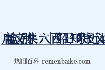庸盒文别集·六·西轺日知录序近义词是什么意思的图片